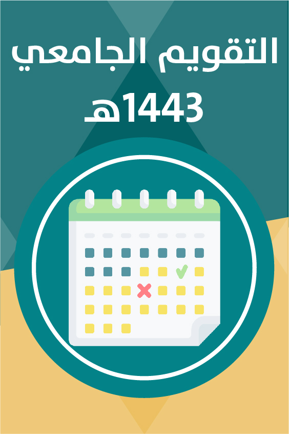 التقويم الجامعي لعام 1443هـ ف1